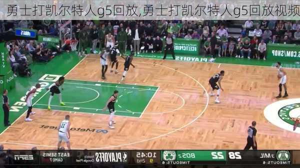 勇士打凯尔特人g5回放,勇士打凯尔特人g5回放视频