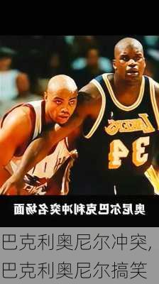 巴克利奥尼尔冲突,巴克利奥尼尔搞笑