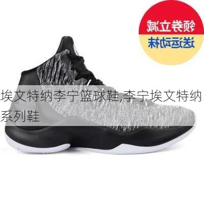埃文特纳李宁篮球鞋,李宁埃文特纳系列鞋