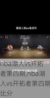 nba湖人vs开拓者第四期,nba湖人vs开拓者第四期比分