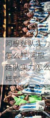 阿根廷队实力怎么样,阿根廷队实力怎么样啊
