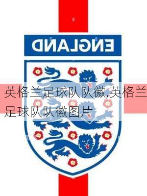 英格兰足球队队徽,英格兰足球队队徽图片