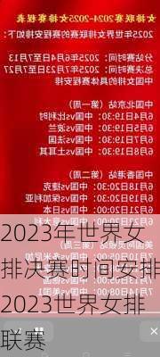 2023年世界女排决赛时间安排,2023世界女排联赛