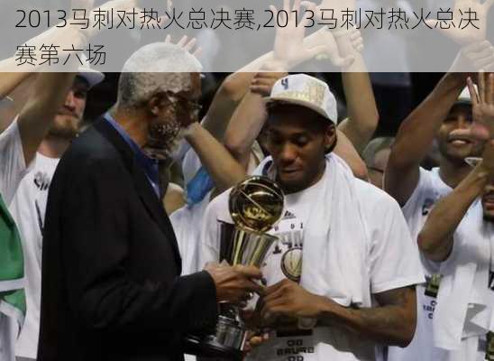 2013马刺对热火总决赛,2013马刺对热火总决赛第六场