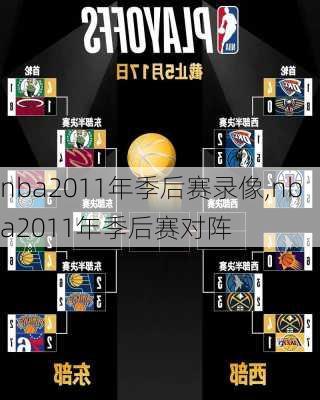nba2011年季后赛录像,nba2011年季后赛对阵