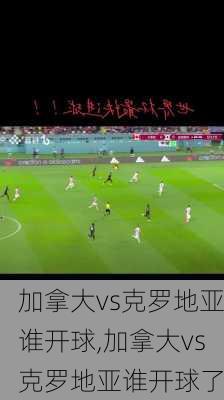 加拿大vs克罗地亚谁开球,加拿大vs克罗地亚谁开球了