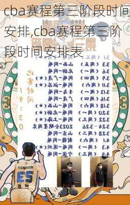 cba赛程第三阶段时间安排,cba赛程第三阶段时间安排表