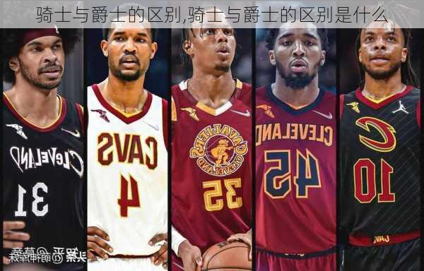 骑士与爵士的区别,骑士与爵士的区别是什么