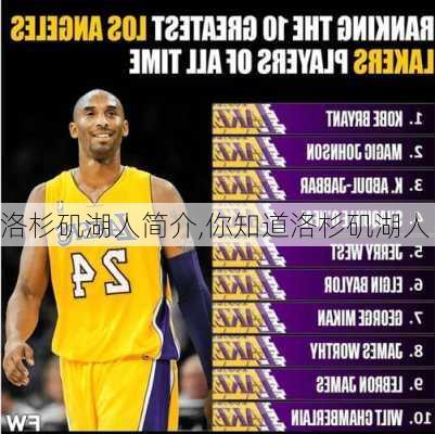 洛杉矶湖人简介,你知道洛杉矶湖人