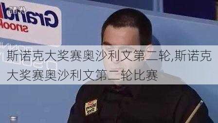 斯诺克大奖赛奥沙利文第二轮,斯诺克大奖赛奥沙利文第二轮比赛