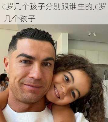 c罗几个孩子分别跟谁生的,c罗 几个孩子