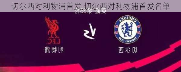 切尔西对利物浦首发,切尔西对利物浦首发名单