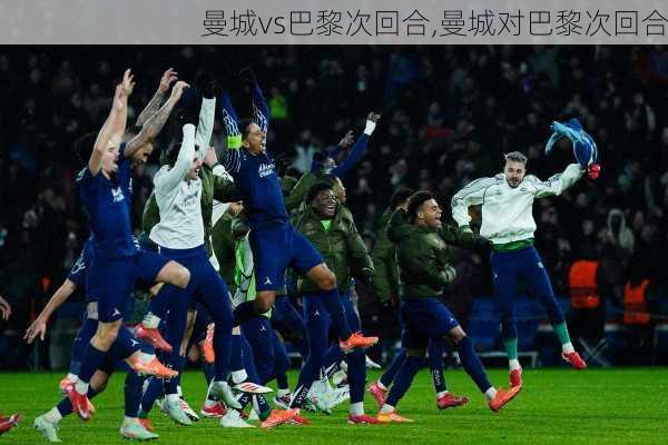 曼城vs巴黎次回合,曼城对巴黎次回合