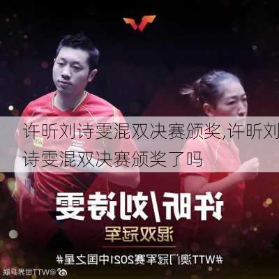 许昕刘诗雯混双决赛颁奖,许昕刘诗雯混双决赛颁奖了吗
