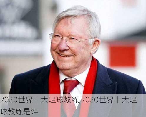 2020世界十大足球教练,2020世界十大足球教练是谁