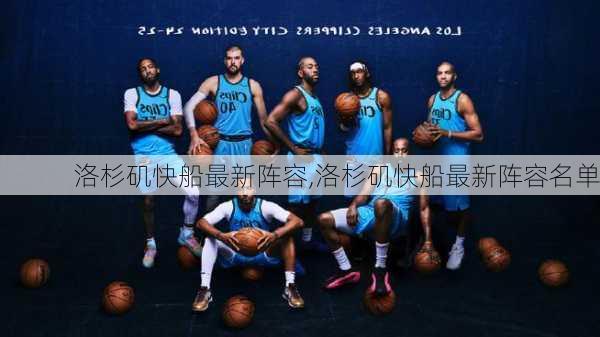 洛杉矶快船最新阵容,洛杉矶快船最新阵容名单