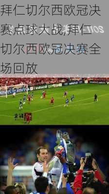 拜仁切尔西欧冠决赛点球大战,拜仁切尔西欧冠决赛全场回放