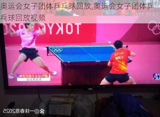 奥运会女子团体乒乓球回放,奥运会女子团体乒乓球回放视频