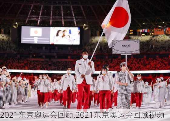 2021东京奥运会回顾,2021东京奥运会回顾视频