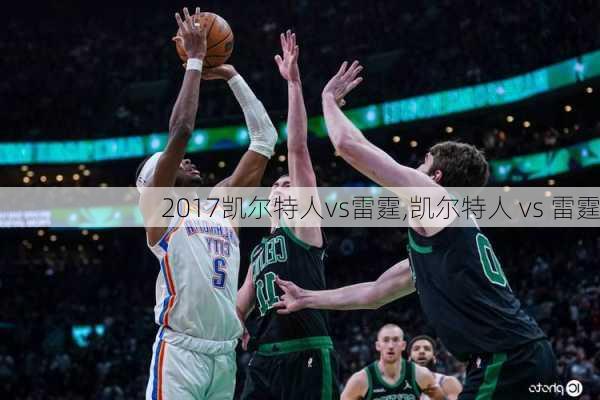 2017凯尔特人vs雷霆,凯尔特人 vs 雷霆