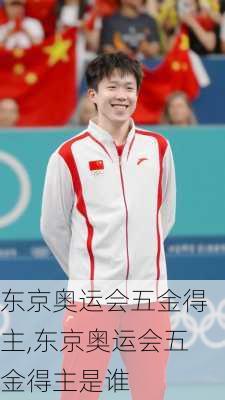 东京奥运会五金得主,东京奥运会五金得主是谁
