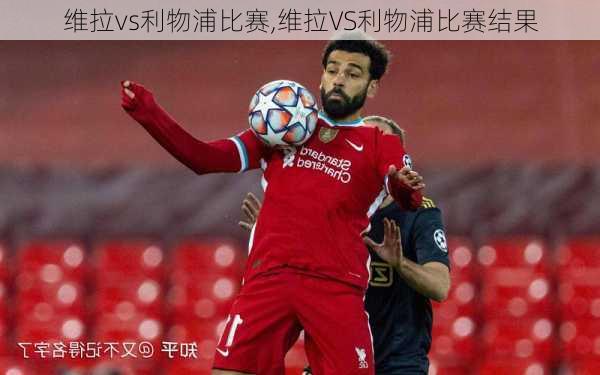 维拉vs利物浦比赛,维拉VS利物浦比赛结果