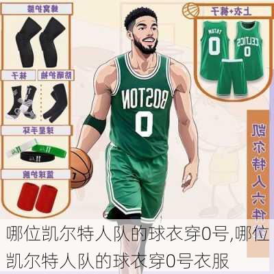 哪位凯尔特人队的球衣穿0号,哪位凯尔特人队的球衣穿0号衣服