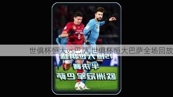 世俱杯恒大vs巴萨,世俱杯恒大巴萨全场回放