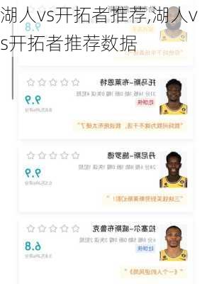 湖人vs开拓者推荐,湖人vs开拓者推荐数据