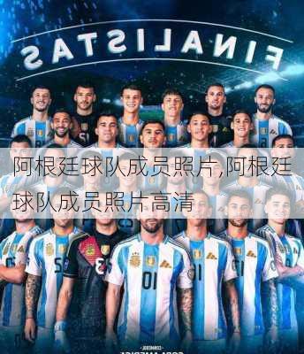 阿根廷球队成员照片,阿根廷球队成员照片高清