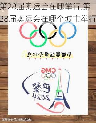 第28届奥运会在哪举行,第28届奥运会在哪个城市举行