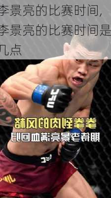 李景亮的比赛时间,李景亮的比赛时间是几点