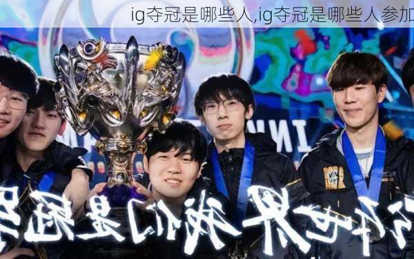 ig夺冠是哪些人,ig夺冠是哪些人参加
