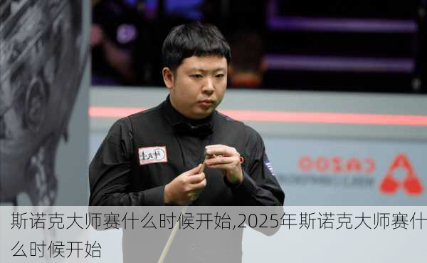 斯诺克大师赛什么时候开始,2025年斯诺克大师赛什么时候开始