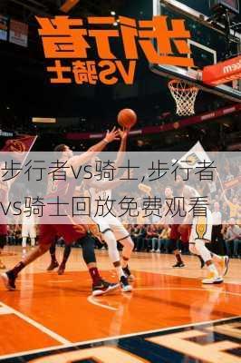 步行者vs骑士,步行者vs骑士回放免费观看