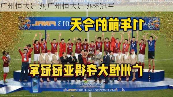 广州恒大足协,广州恒大足协杯冠军