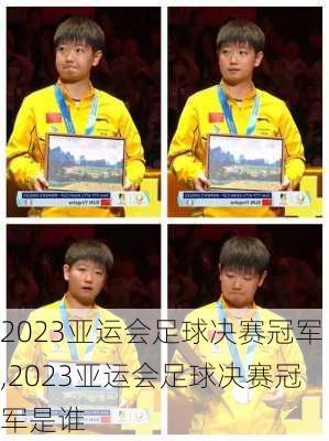 2023亚运会足球决赛冠军,2023亚运会足球决赛冠军是谁