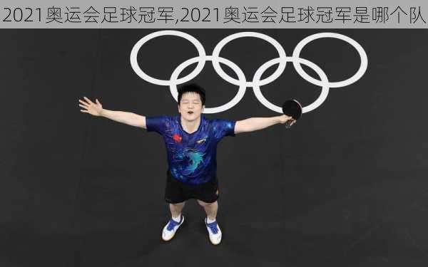 2021奥运会足球冠军,2021奥运会足球冠军是哪个队