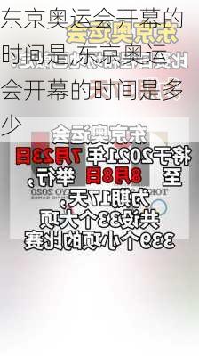 东京奥运会开幕的时间是,东京奥运会开幕的时间是多少