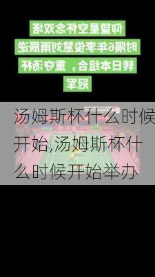 汤姆斯杯什么时候开始,汤姆斯杯什么时候开始举办