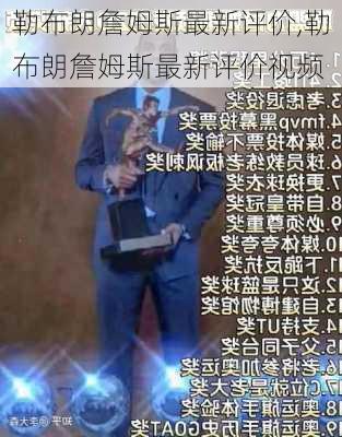 勒布朗詹姆斯最新评价,勒布朗詹姆斯最新评价视频