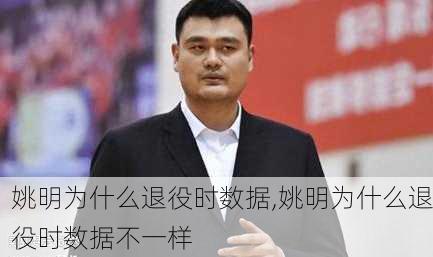 姚明为什么退役时数据,姚明为什么退役时数据不一样