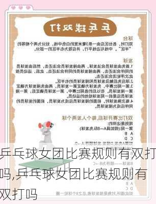 乒乓球女团比赛规则有双打吗,乒乓球女团比赛规则有双打吗