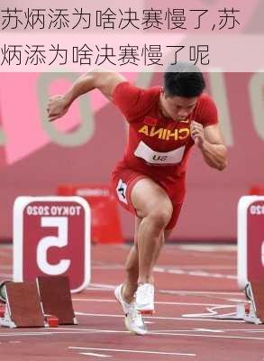 苏炳添为啥决赛慢了,苏炳添为啥决赛慢了呢