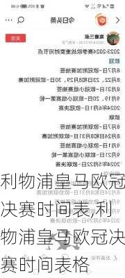 利物浦皇马欧冠决赛时间表,利物浦皇马欧冠决赛时间表格