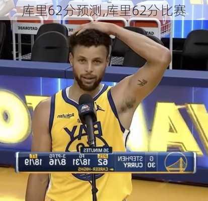 库里62分预测,库里62分比赛