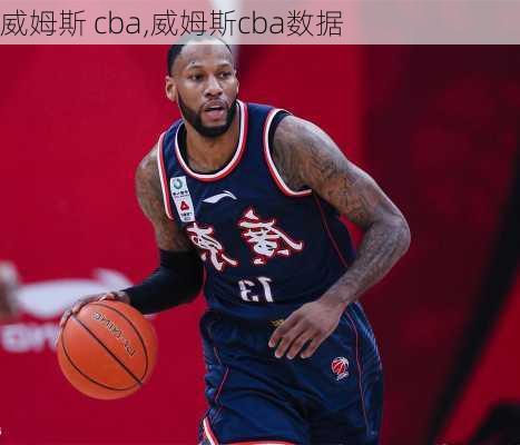 威姆斯 cba,威姆斯cba数据