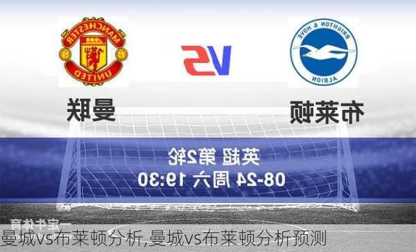 曼城vs布莱顿分析,曼城vs布莱顿分析预测