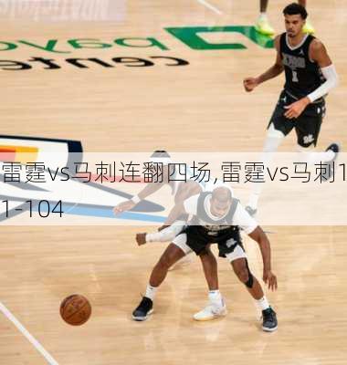 雷霆vs马刺连翻四场,雷霆vs马刺101-104