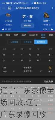 辽宁广东录像全场回放,辽宁一广东录像回放